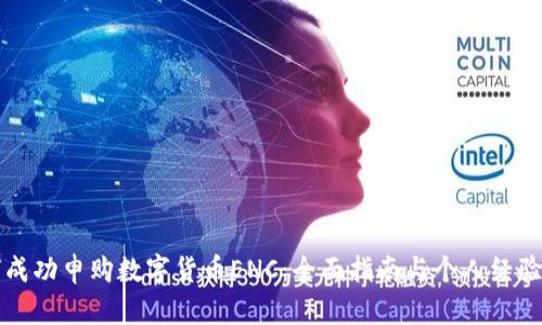 如何成功申购数字货币ENC：全面指南与个人经验分享