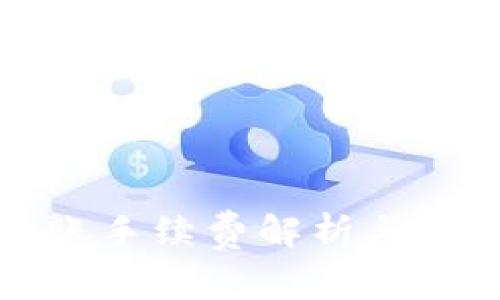TP钱包转账手续费解析与安全性评估