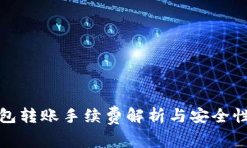 TP钱包转账手续费解析与安全性评估