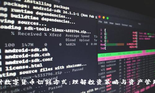 深入探讨数字货币切割方式：理解投资策略与资产管理的关键