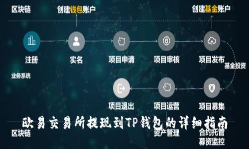 欧易交易所提现到TP钱包的详细指南