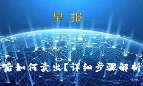 TP钱包买入后如何卖出？详细步骤解析及注意事项