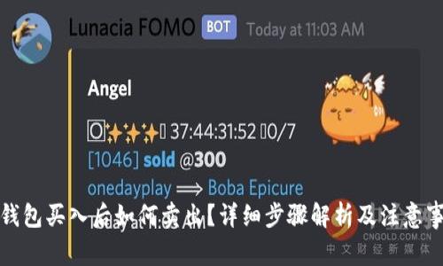 TP钱包买入后如何卖出？详细步骤解析及注意事项