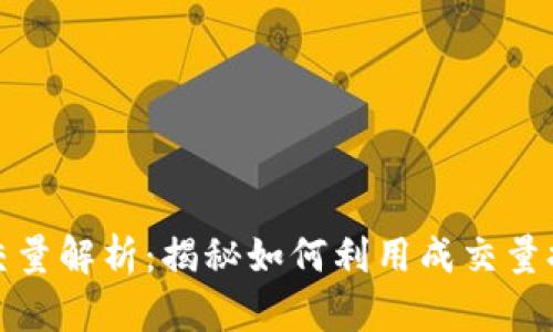 数字货币成交量解析：揭秘如何利用成交量提升投资收益