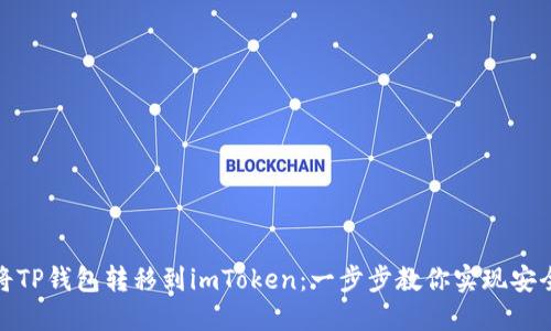 如何将TP钱包转移到imToken：一步步教你实现安全转账