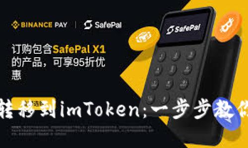 如何将TP钱包转移到imToken：一步步教你实现安全转账