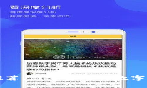 以太坊钱包推荐：简单易用的数字货币管理工具