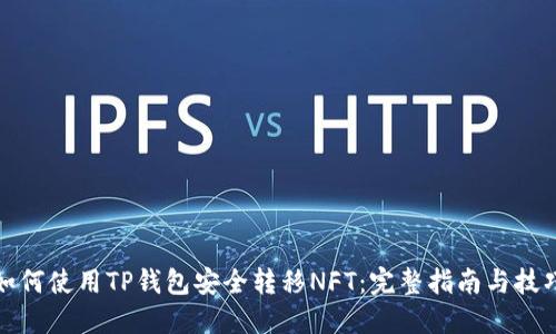 如何使用TP钱包安全转移NFT：完整指南与技巧