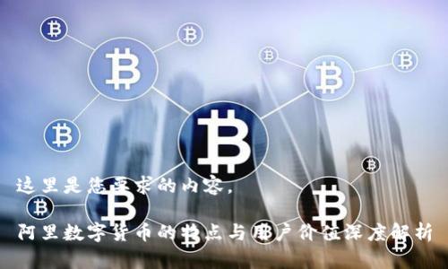 这里是您要求的内容。

阿里数字货币的特点与用户价值深度解析