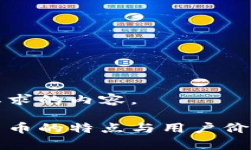 这里是您要求的内容。

阿里数字货币的特点与用户价值深度解析