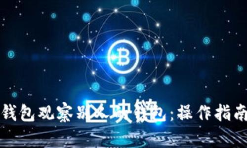 如何利用TP钱包观察别人的钱包：操作指南与用户收益