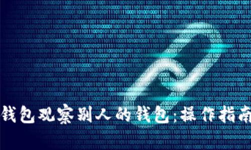 如何利用TP钱包观察别人的钱包：操作指南与用户收益