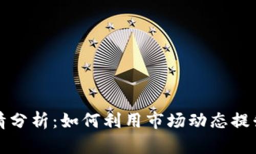 TP钱包行情分析：如何利用市场动态提升投资收益
