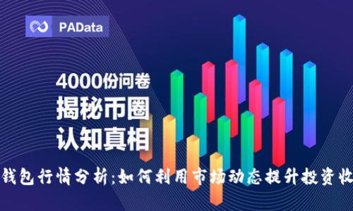 TP钱包行情分析：如何利用市场动态提升投资收益