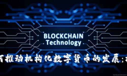 特斯拉如何推动机构化数字货币的发展：机遇与挑战