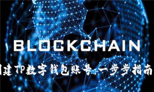 如何轻松创建TP数字钱包账号：一步步指南与实用窍门