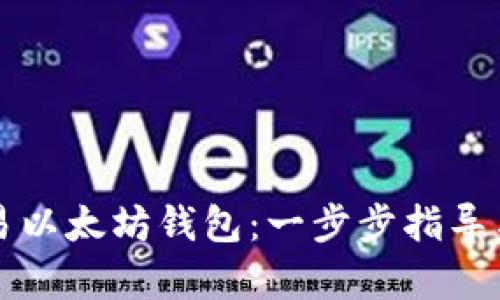 如何注册和交易以太坊钱包：一步步指导与用户收益解析