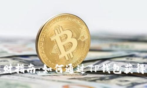 TP钱包理财指南：如何通过TP钱包获得更高收益