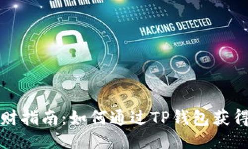 TP钱包理财指南：如何通过TP钱包获得更高收益