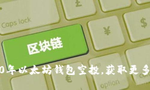 如何参与2020年以太坊钱包空投，获取更多加密资产收益