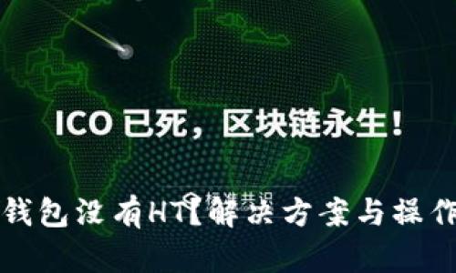 : TP钱包没有HT？解决方案与操作指南