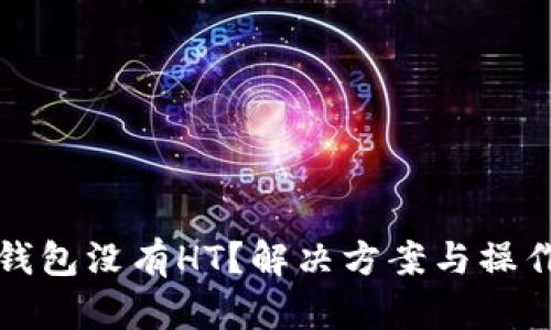 : TP钱包没有HT？解决方案与操作指南