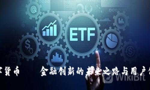数字货币——金融创新的未来之路与用户价值