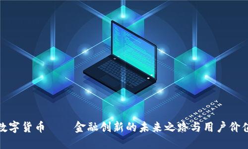 数字货币——金融创新的未来之路与用户价值
