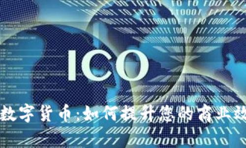 茂业商业数字货币：如何提升您的商业效率与收益