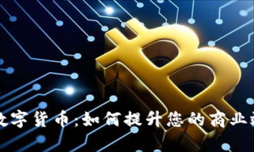 茂业商业数字货币：如何提升您的商业效率与收益