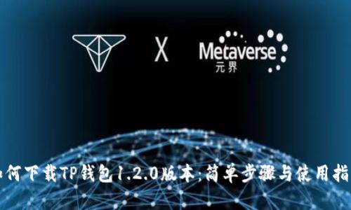 如何下载TP钱包1.2.0版本：简单步骤与使用指南