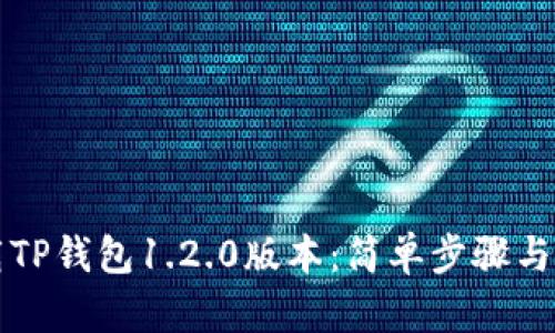 如何下载TP钱包1.2.0版本：简单步骤与使用指南