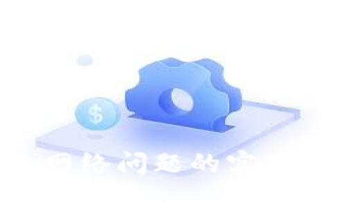 解决TP钱包搜索无网络问题的实用指南，提升使用体验