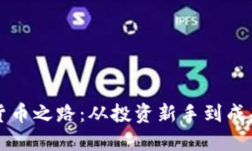 探索赵老哥的数字货币之路：从投资新手到成功交易员的成长经历