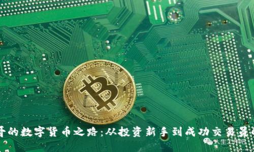 探索赵老哥的数字货币之路：从投资新手到成功交易员的成长经历