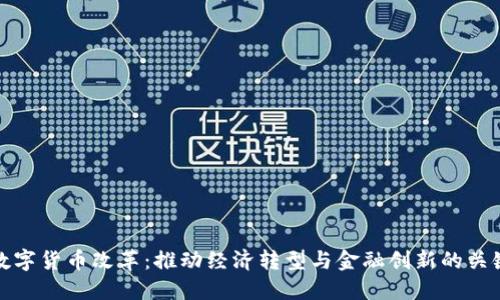 央行数字货币改革：推动经济转型与金融创新的关键之路