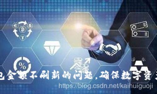 解决TP钱包金额不刷新的问题，确保数字资产实时可见