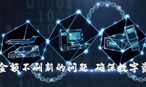 解决TP钱包金额不刷新的问题，确保数字资产实时可见