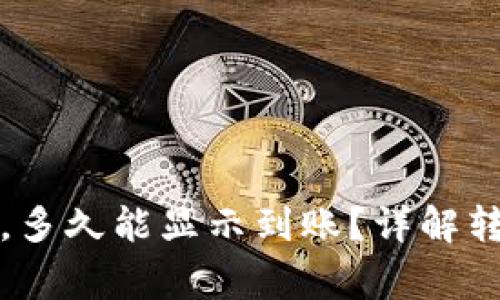 TP钱包转账成功后，多久能显示到账？详解转账时间及注意事项