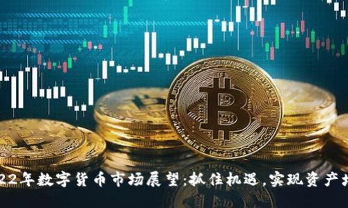 2022年数字货币市场展望：抓住机遇，实现资产增值