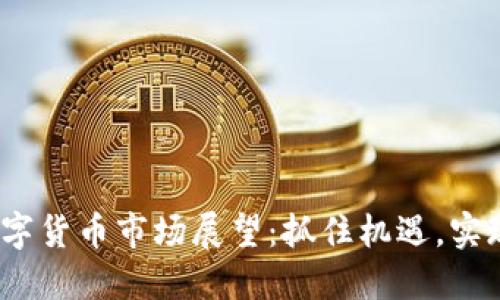 2022年数字货币市场展望：抓住机遇，实现资产增值