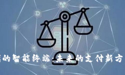数字货币时代的智能终端：未来的支付新方式与用户价值