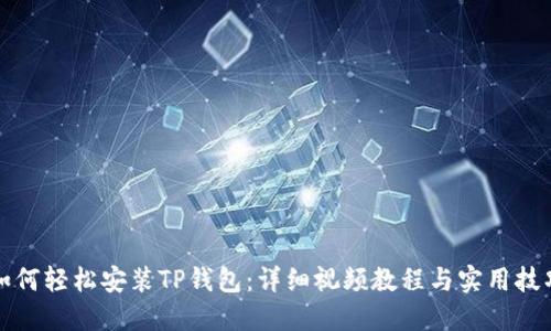 如何轻松安装TP钱包：详细视频教程与实用技巧