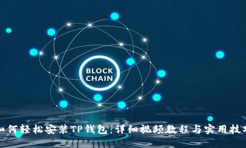 如何轻松安装TP钱包：详细视频教程与实用技巧