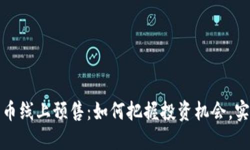 揭秘数字货币线上预售：如何把握投资机会，实现资产增值