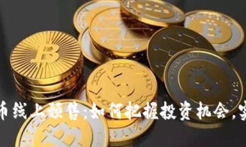 揭秘数字货币线上预售：如何把握投资机会，实现资产增值