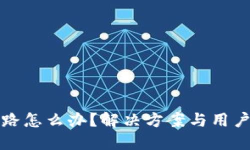 TP钱包跑路怎么办？解决方案与用户保护指南