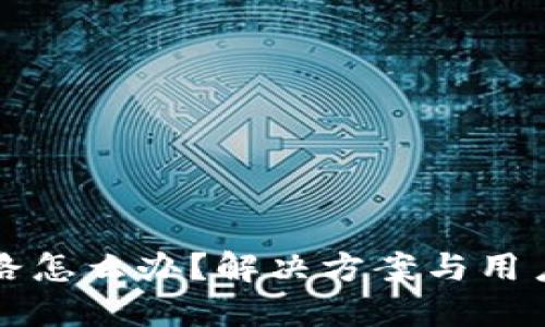 TP钱包跑路怎么办？解决方案与用户保护指南