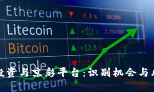 数字货币投资与京彩平台：识别机会与风险的指南