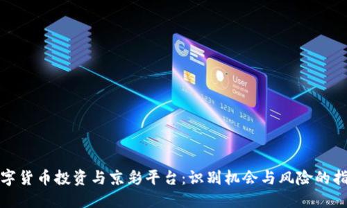 数字货币投资与京彩平台：识别机会与风险的指南